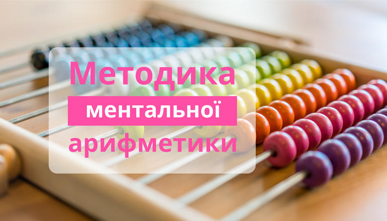 Проект ментальная арифметика