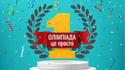 7 причин полюбити онлайн-олімпіади: секрети успіху від співзасновниці проєкту «Всеосвіта»