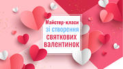 Майстер-класи зі створення святкових валентинок