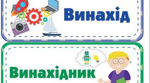 Стіна слів 20 тиждень " Я - дослідник" " Я - винахідник"