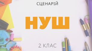 Сценарій свята "Прощавай Букварику"