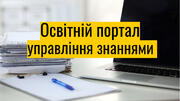 Запущено освітній портал для державних службовців