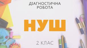 Діагностична робота з курсу "Я досліджую світ" з розділу "Природа влітку" (2 клас, ll семестр)