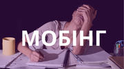 Мобінг: як вчителю уникнути цькування на роботі