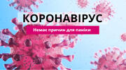 Уляна Супрун розвінчує міфи про коронавірус. Кінець світу скасовується