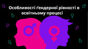 Особливості ґендерної рівності в освітньому процесі