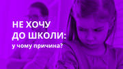 Прогулювання школи: діти назвали основні причини 