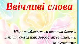 Заняття "Ввічливі слова творять дива" (середня група)