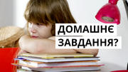Чи варто скасувати домашні завдання?