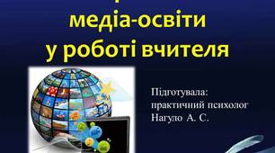 Використання медіа-освіти у роботі вчителя