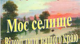 Проект"Моє селище. Відомі люди мого краю."