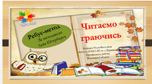 Читаємо із задоволенням "Ребус-метод"
