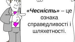 Конспект до виховної години "Чесність - чудова риса характеру".
