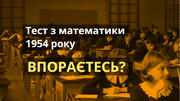 Ніхто не може скласти базовий іспит з математики 1954 року. А ви?