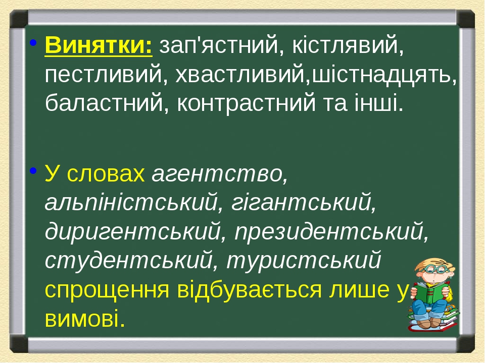 Винятки: зап'ястний, кістлявий, пестливий, хвастливий,шістнадцять, баластний, контрастний та інші. У словах агентство, альпіністський, гігантський,...