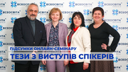 Підсумки онлайн-семінару «Психологічна служба в системі освіти України»: короткі тези з виступів спікерів