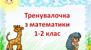 Тренувалочка з математики 1-2 клас