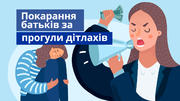 Покарання батьків за прогулювання уроків дітьми: законодавство, судові прецеденти