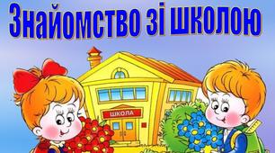 Тренінг "Знайомство зі школою"