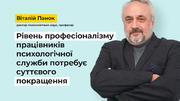 Віталій Панок: «Рівень професіоналізму працівників психологічної служби потребує суттєвого покращення»