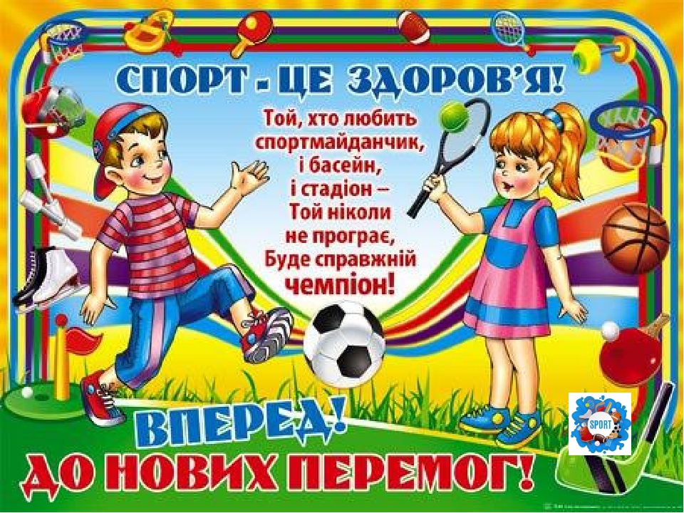 Презентація до тижня "Спорт"