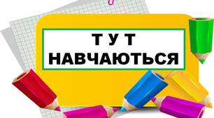 Олівці для оформлення класної кімнати "Тут навчаються..."