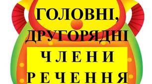 "Підмет, присудок, другорядні члени речення"_Рюкзачок_Матеріали для друку