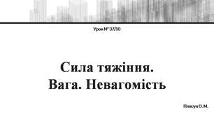 Сила тяжіння. Вага. Невагомість.