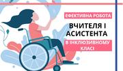Вчитель і асистент в інклюзивному класі: як досягти ефективної взаємодії 