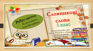 Презентація для 1 класу "Словникові слова"