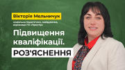 Як підвищуватимуть кваліфікацію працівники психологічної служби