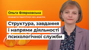Психологічна служба у системі освіти України: сучасний стан та план розвитку