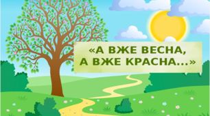 Тексти для читання "А вже весна, а вже красна..." 1-2 клас