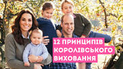 12 принципів королівського виховання, які потрібно взяти до уваги