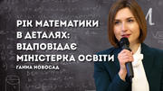 Сучасні учні мають зовсім іншу ментальність і по-іншому хочуть сприймати математику, – Ганна Новосад