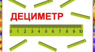 Презентація "Дециметр" з анімацією та звуковими ефектами.