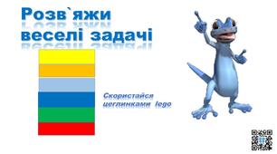 Презентація "Розв`яжи веселі задачі"Математика .2 клас