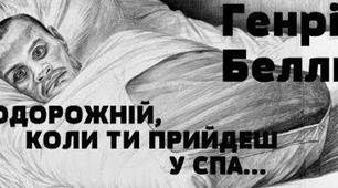 Генріх Белль "Подорожній, коли ти прийдеш в Спа..." (Презентація)