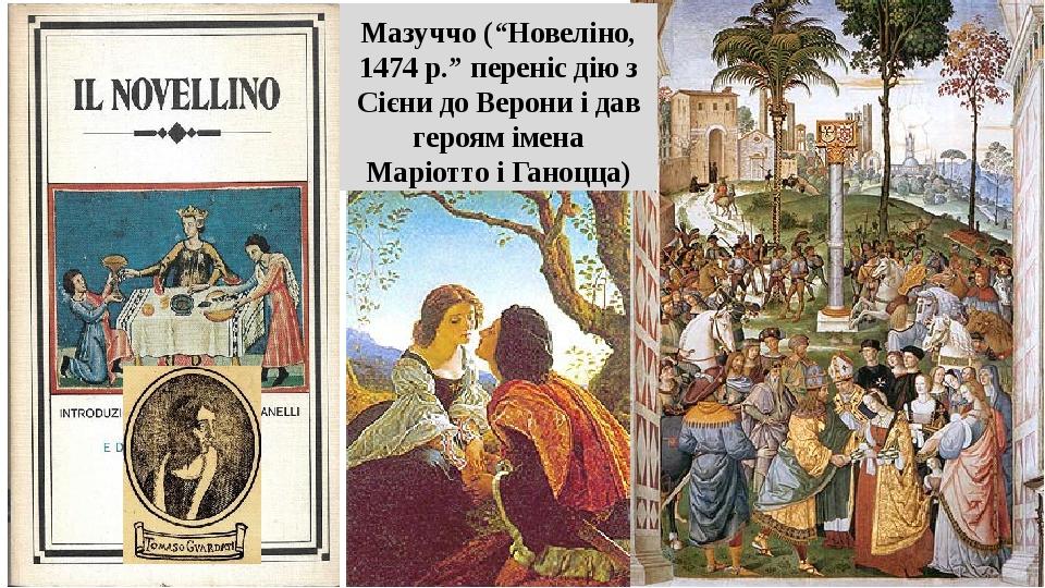 Мазуччо (“Новеліно, 1474 р.” переніс дію з Сієни до Верони і дав героям імена Маріотто і Ганоцца)