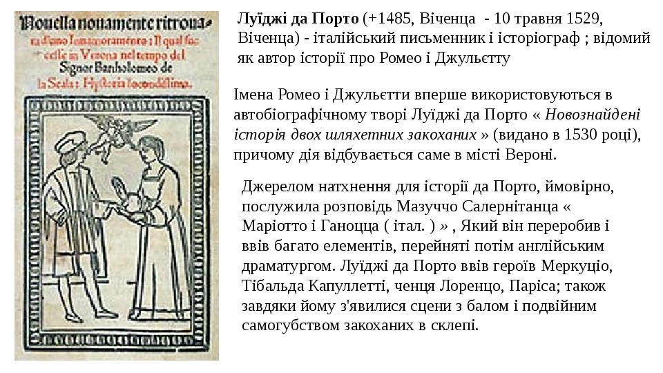 Луїджі да Порто (+1485, Віченца - 10 травня 1529, Віченца) - італійський письменник і історіограф ; відомий як автор історії про Ромео і Джульєтту ...