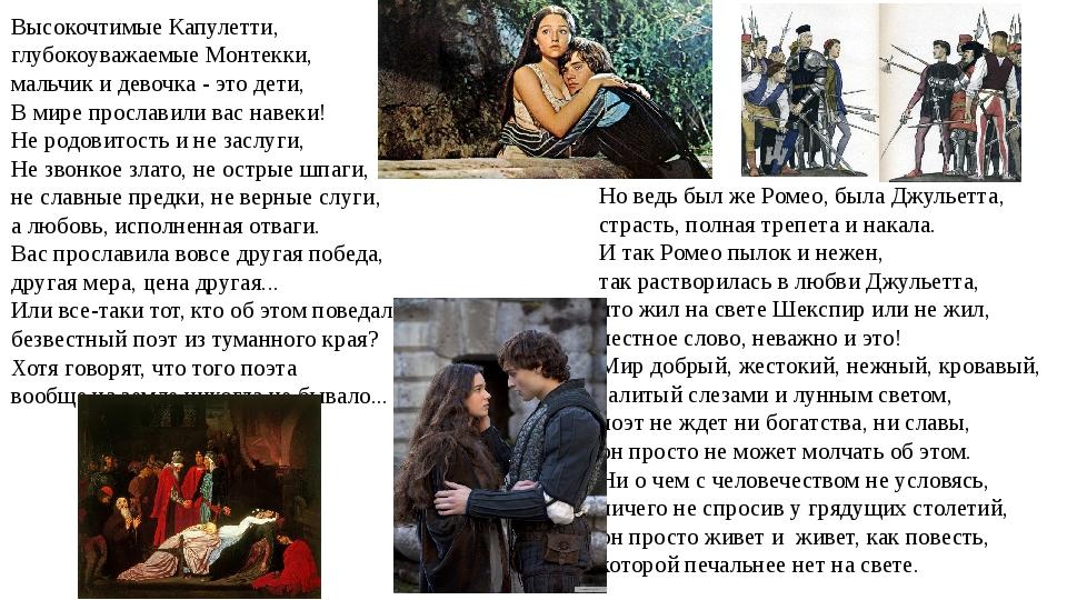 Высокочтимые Капулетти, глубокоуважаемые Монтекки, мальчик и девочка - это дети, В мире прославили вас навеки! Не родовитость и не заслуги, Не звон...