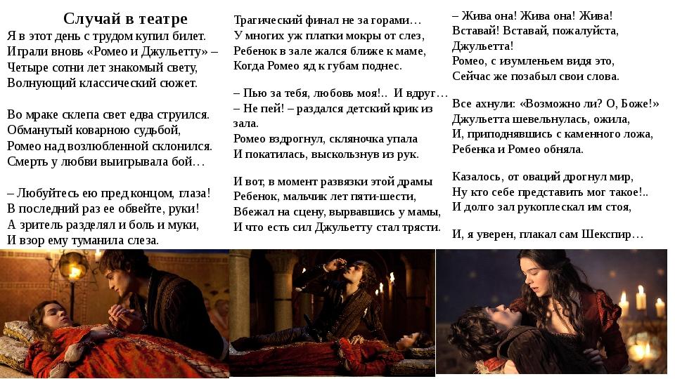 Случай в театре Я в этот день с трудом купил билет. Играли вновь «Ромео и Джульетту» – Четыре сотни лет знакомый свету, Волнующий классический сюже...