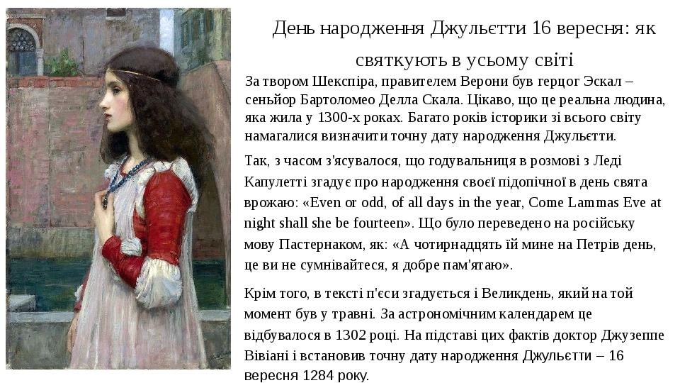 День народження Джульєтти 16 вересня: як святкують в усьому світі За твором Шекспіра, правителем Верони був герцог Эскал – сеньйор Бартоломео Делла...