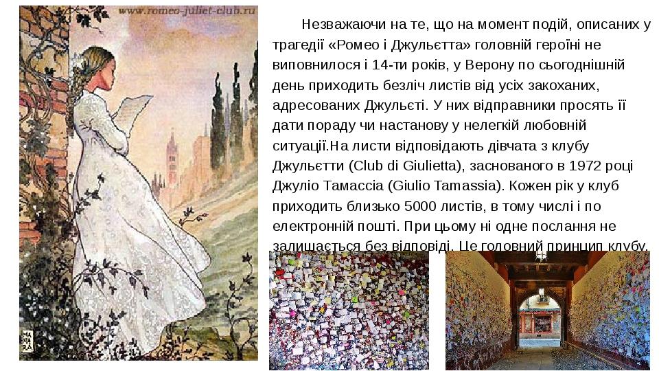 Незважаючи на те, що на момент подій, описаних у трагедії «Ромео і Джульєтта» головній героїні не виповнилося і 14-ти років, у Верону по сьогоднішн...