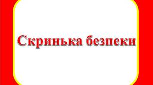 Дидактична гра "Скринька безпеки"
