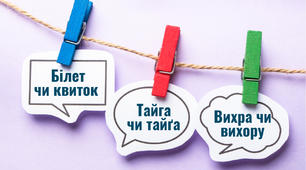 Говорімо правильно