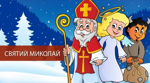 Сценарій до свята День Святого Миколая