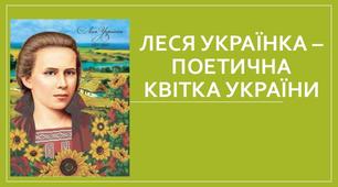 До дня народження Лесі Українки "... Я буду вічно жити!.." (Презентація для учнів початкових  класів)