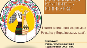 Презентація до уроку-подорожі "Українська народна вишивка – традиційний вид оздоблення одягу"