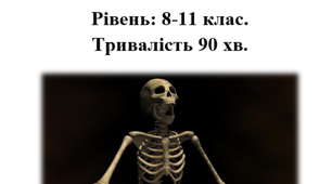 Урок-кейс на тему "Ці дивовижні кістки..."